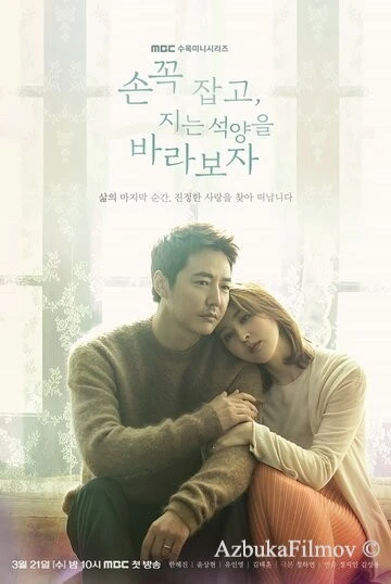Фильм Давай возьмёмся за руки и будем смотреть на закат (2018)