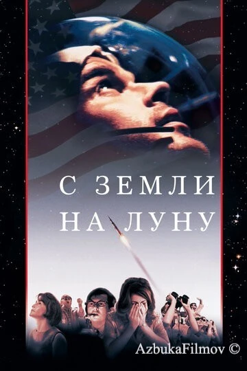 Фильм С Земли на Луну (1998)