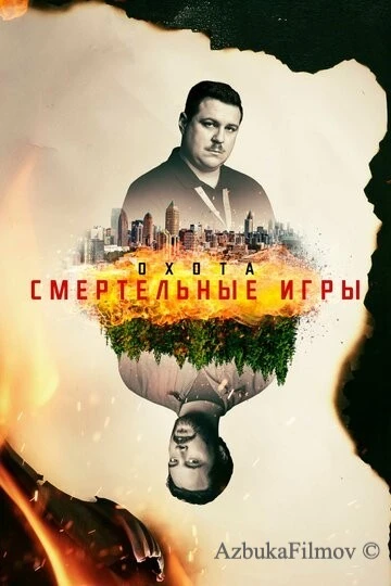Фильм Охота (2017)