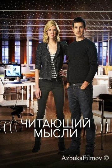 Фильм Читающий мысли (2009)