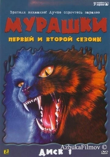 Фильм Мурашки (1995)