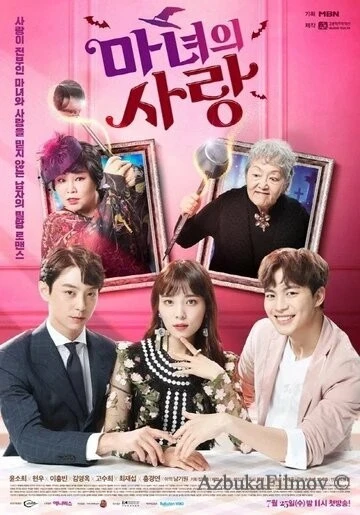 Фильм Ведьмина любовь (2018)
