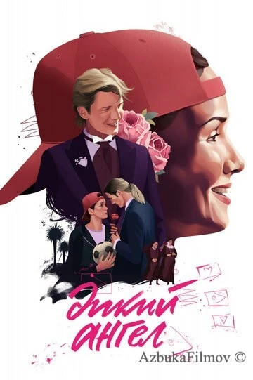 Фильм Дикий ангел (1998)