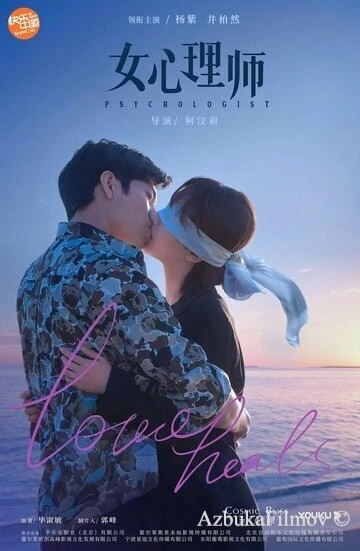 Фильм Психолог (2021)