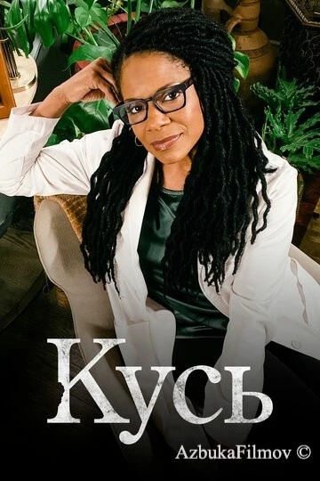 Фильм Кусь (2021)
