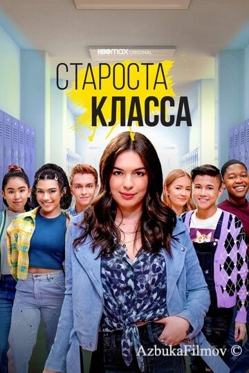 Фильм Староста класса (2021)