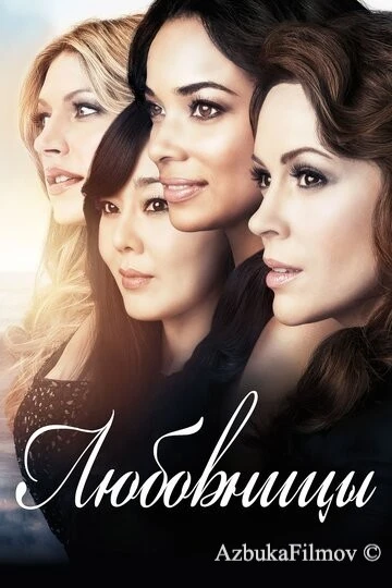 Фильм Любовницы (2013)