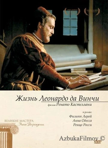 Фильм Жизнь Леонардо Да Винчи (1971)