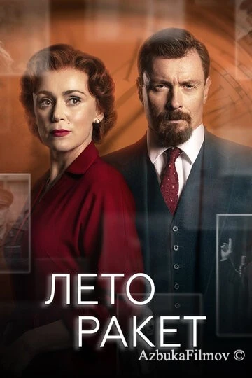 Фильм Лето ракет (2019)
