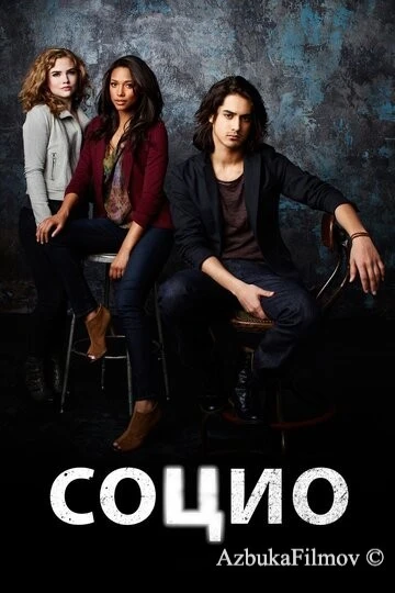 Фильм Социо (2013)