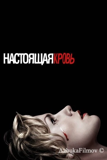 Фильм Настоящая кровь (2008)