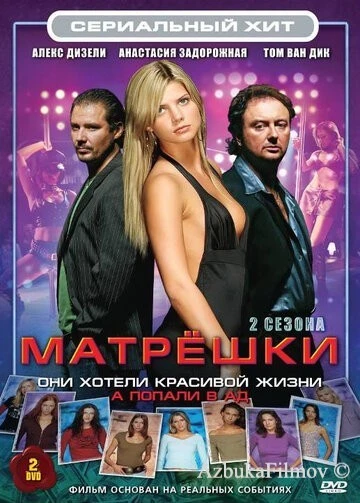 Фильм Матрешки (2005)