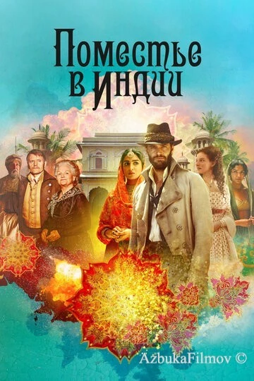 Фильм Поместье в Индии (2019)