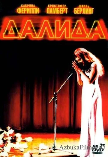 Фильм Далида (2005)
