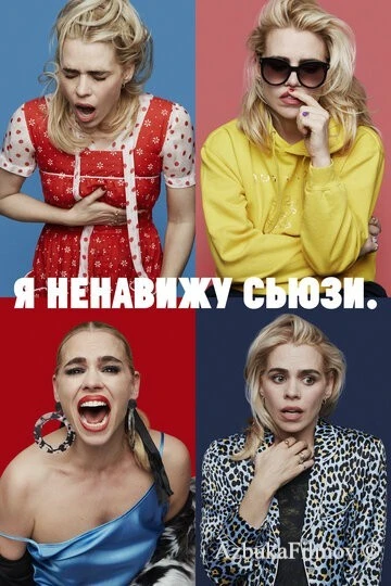 Фильм Я ненавижу Сьюзи (2020)
