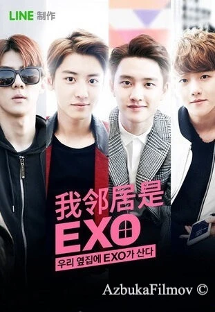 Фильм Мои соседи EXO (2015)
