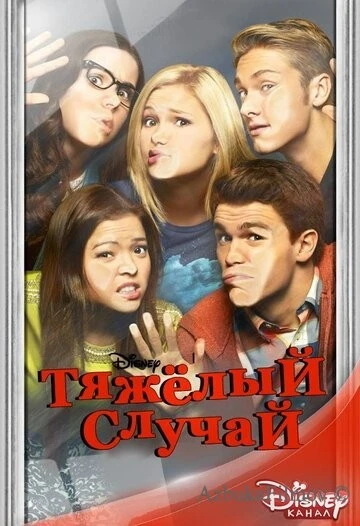 Фильм Тяжёлый случай (2014)