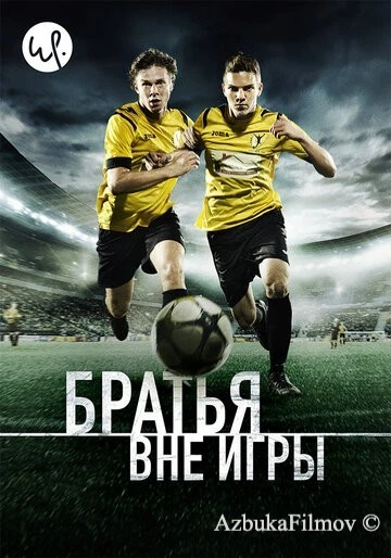 Фильм Братья вне игры (2015)