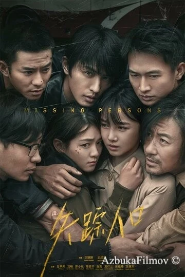 Фильм Пропавшие (2020)