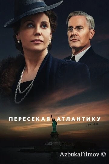 Фильм Пересекая Атлантику (2020)