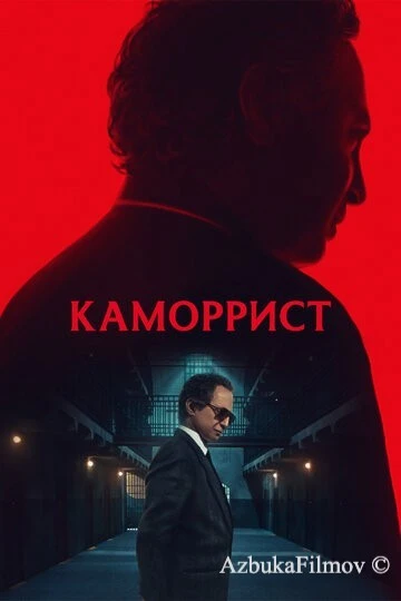 Фильм Каморрист (2023)