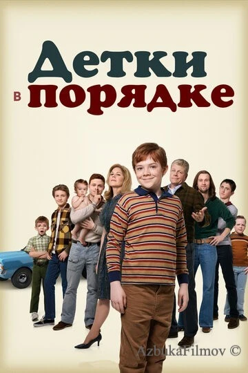 Фильм Детки в порядке (2018)