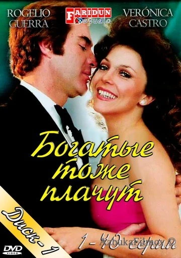Фильм Богатые тоже плачут (1979)