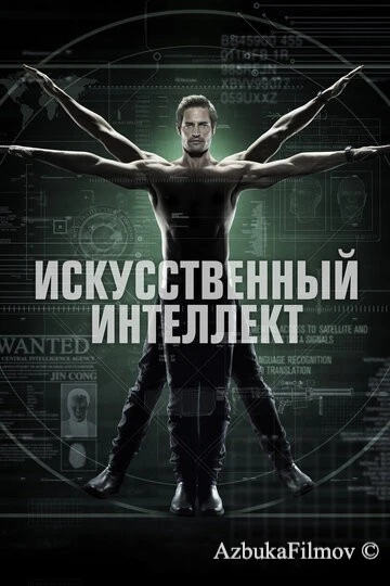 Фильм Искусственный интеллект (2014)