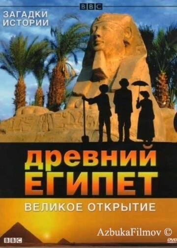 Фильм BBC: Древний Египет. Великое открытие (2005)