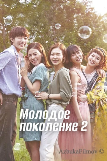 Фильм Молодое поколение (2016)