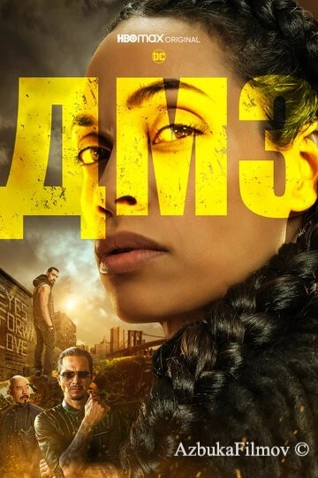 Фильм ДМЗ (2022)