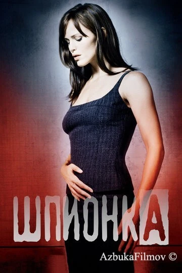 Фильм Шпионка (2001)