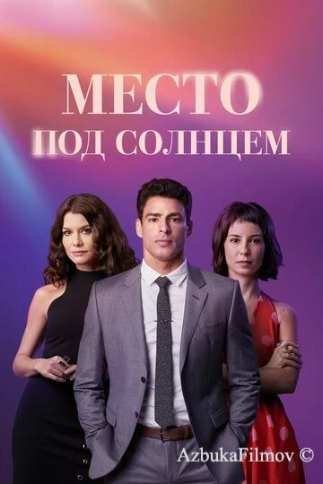 Фильм Место под солнцем (2021)