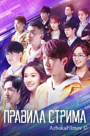 Фильм Правила стрима: Атакуя твоё сердце (2019)