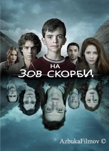 Фильм На зов скорби (2012)