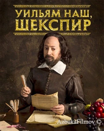 Фильм Уильям наш, Шекспир (2016)