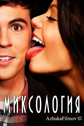 Фильм Миксология (2013)