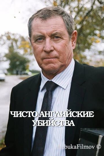 Фильм Чисто английские убийства (1997)