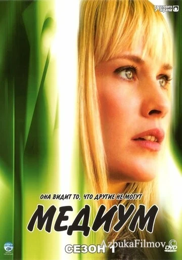 Фильм Медиум (2005)