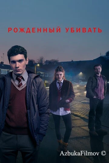 Фильм Рожденный убивать (2017)