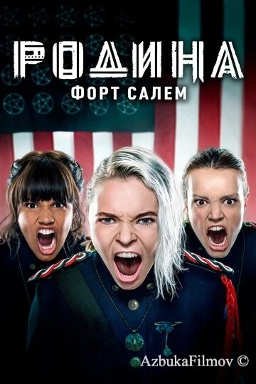Фильм Родина: Форт Салем (2020)