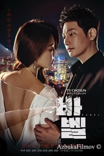 Фильм Вавилон (2019)