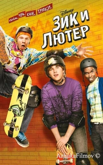 Фильм Зик и Лютер (2009)