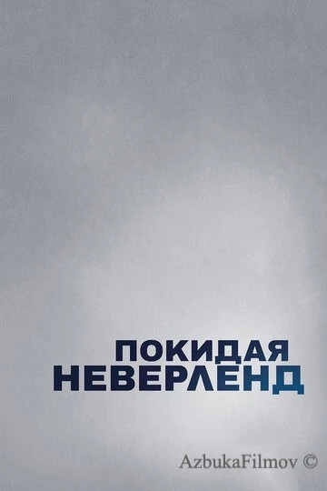 Фильм Покидая Неверленд (2019)
