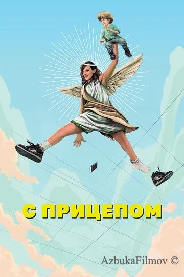 Фильм С прицепом (2017)