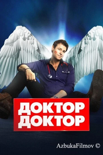Фильм Доктор, доктор (2016)