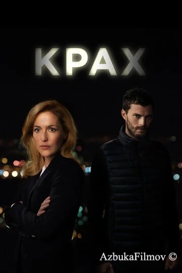 Фильм Крах (2013)