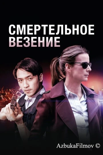 Фильм Смертельное везение (2017)
