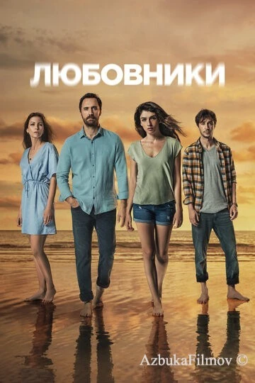 Фильм Любовники (2021)