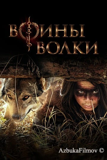 Фильм Воины волки (2024)